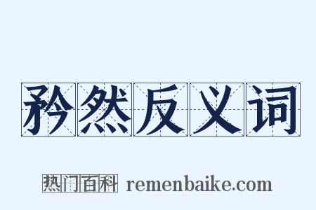 矜然反义词是什么意思的图片